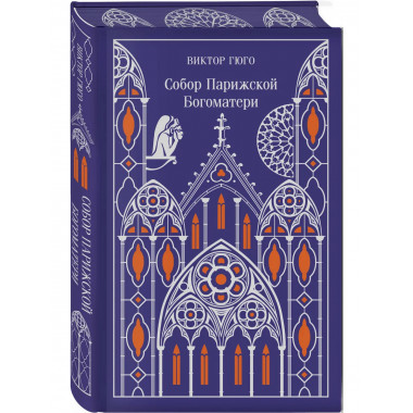 Собор Парижской Богоматери. Подарочное издание.