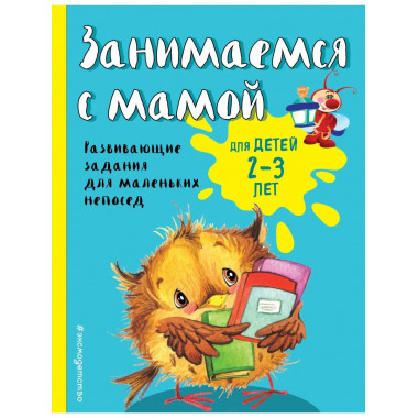 Занимаемся с мамой: для детей 2-3 лет