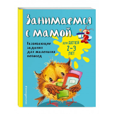 Занимаемся с мамой: для детей 2-3 лет