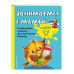 Занимаемся с мамой: для детей 2-3 лет