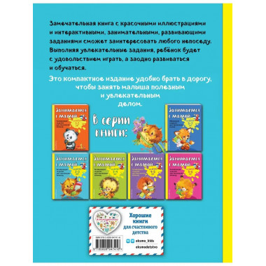 Занимаемся с мамой: для детей 2-3 лет