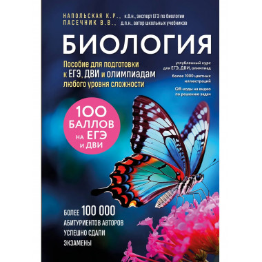 Биология. Пособие для подготовки к ЕГЭ, ДВИ.