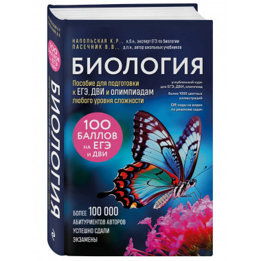 Биология. Пособие для подготовки к ЕГЭ, ДВИ.
