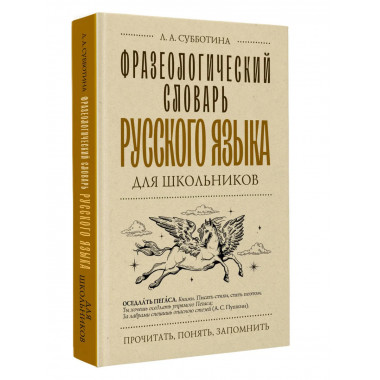 Фразеологический словарь русского языка для школьников.