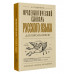 Фразеологический словарь русского языка для школьников.