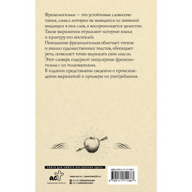 Фразеологический словарь русского языка для школьников.