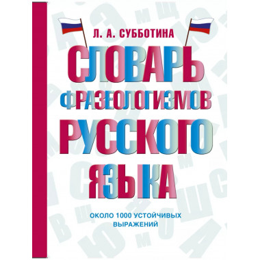 Словарь фразеологизмов русского языка.