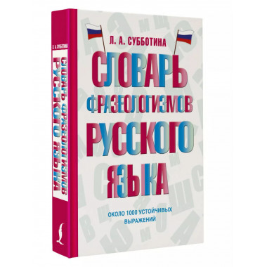 Словарь фразеологизмов русского языка.