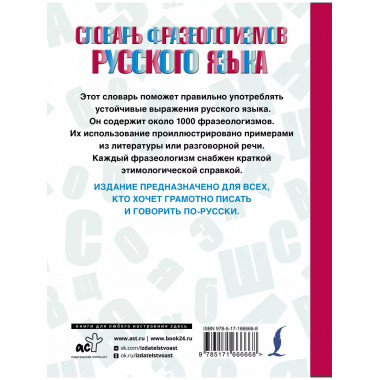 Словарь фразеологизмов русского языка.