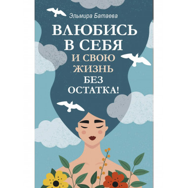 Влюбись в себя и свою жизнь без остатка!.