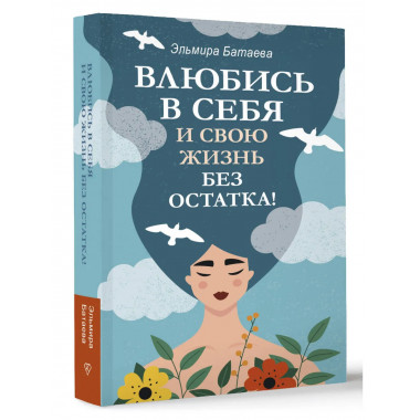 Влюбись в себя и свою жизнь без остатка!.