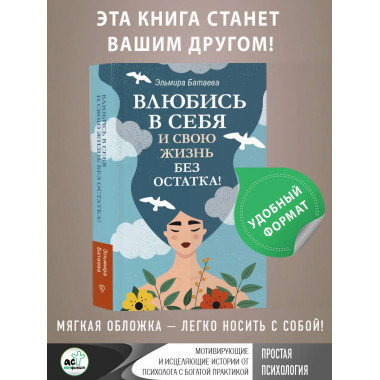 Влюбись в себя и свою жизнь без остатка!.