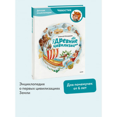 Древние цивилизации. Детская энциклопедия (Чевостик).