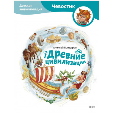 Древние цивилизации. Детская энциклопедия (Чевостик).
