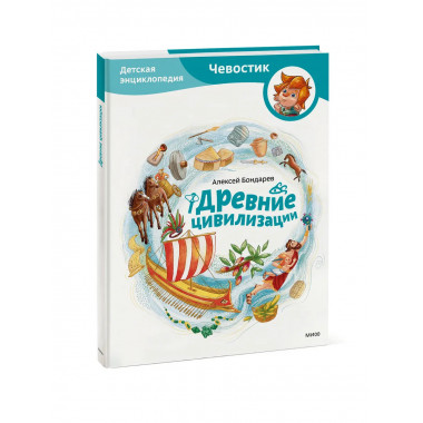 Древние цивилизации. Детская энциклопедия (Чевостик).