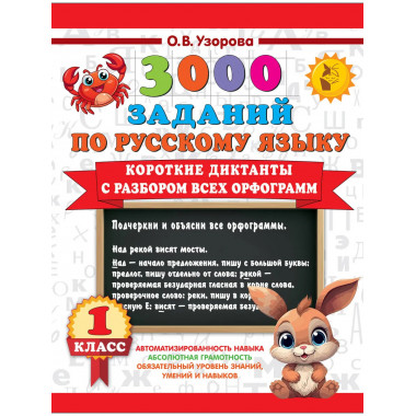 Короткие диктанты с разбором всех орфограмм 1 класс.