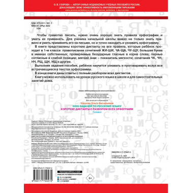 Короткие диктанты с разбором всех орфограмм 1 класс.