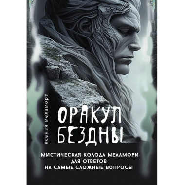 Оракул Бездны. Мистическая колода Меламори