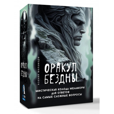 Оракул Бездны. Мистическая колода Меламори