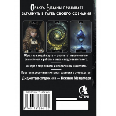Оракул Бездны. Мистическая колода Меламори