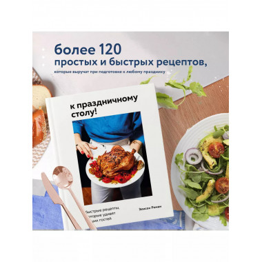 К праздничному столу! Быстрые рецепты, которые удивят ваших