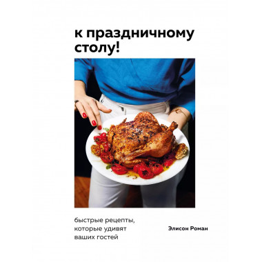 К праздничному столу! Быстрые рецепты, которые удивят ваших