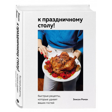 К праздничному столу! Быстрые рецепты, которые удивят ваших