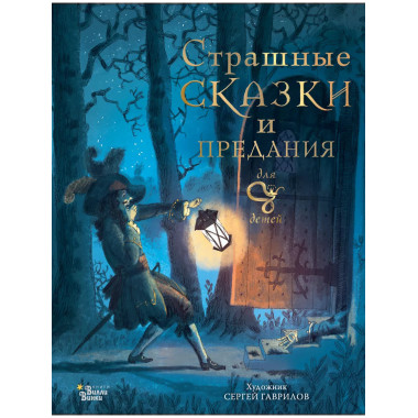 Страшные сказки и предания для детей.