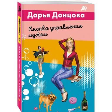 Кнопка управления мужем.