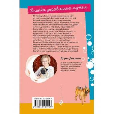 Кнопка управления мужем.