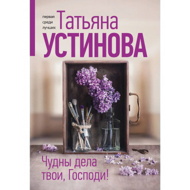 Чудны дела твои, Господи!.