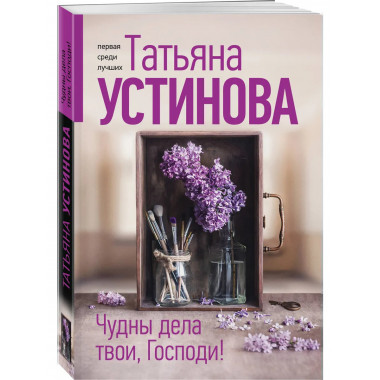 Чудны дела твои, Господи!.