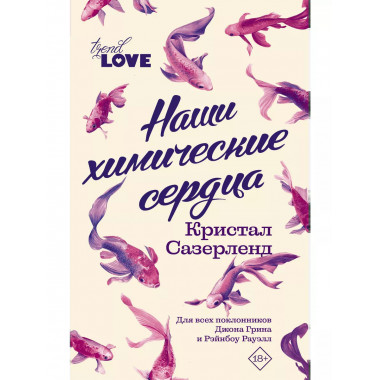 Наши химические сердца.