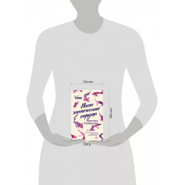 Наши химические сердца.