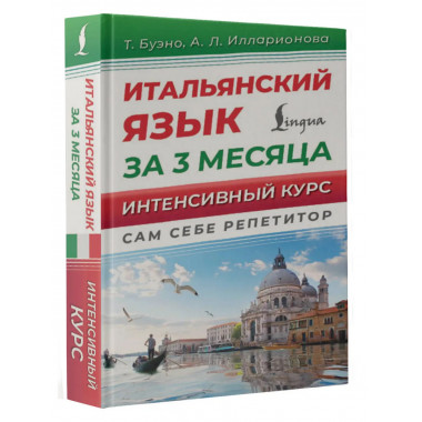Итальянский язык за 3 месяца. Интенсивный курс.