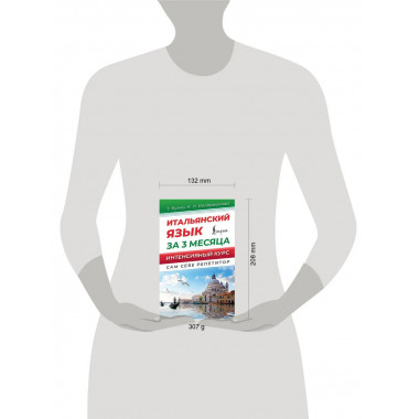 Итальянский язык за 3 месяца. Интенсивный курс.