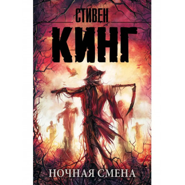 Ночная смена.