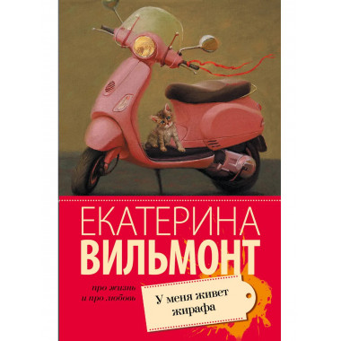 У меня живет жирафа.