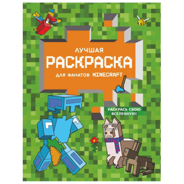 Лучшая раскраска для фанатов Minecraft.