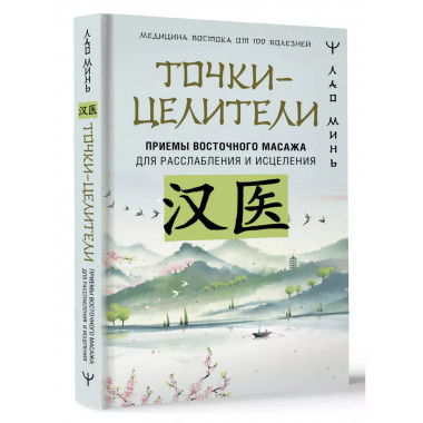 Точки-целители. Приемы восточного массажа для расслабления и