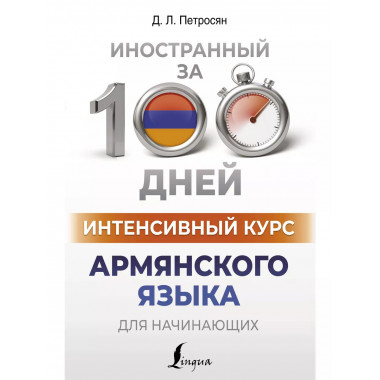 Интенсивный курс армянского языка для начинающих.
