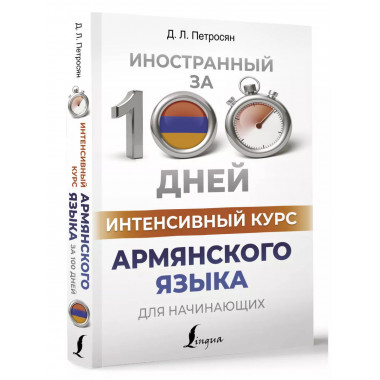Интенсивный курс армянского языка для начинающих.