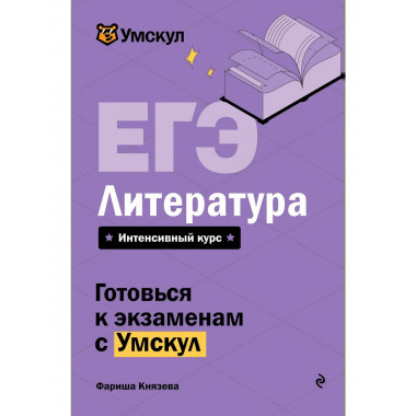 ЕГЭ. Литература.