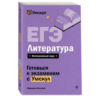 ЕГЭ. Литература.