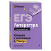 ЕГЭ. Литература.
