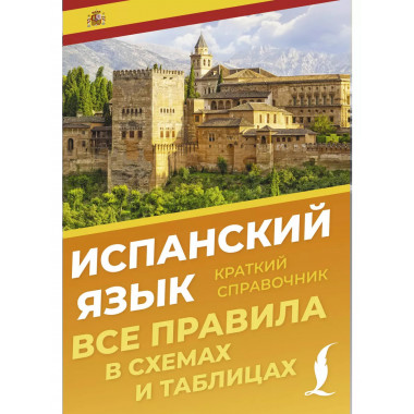 Испанский язык. Все правила в схемах и таблицах.