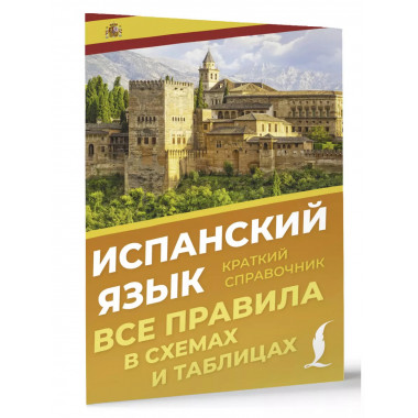 Испанский язык. Все правила в схемах и таблицах.