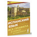 Испанский язык. Все правила в схемах и таблицах.
