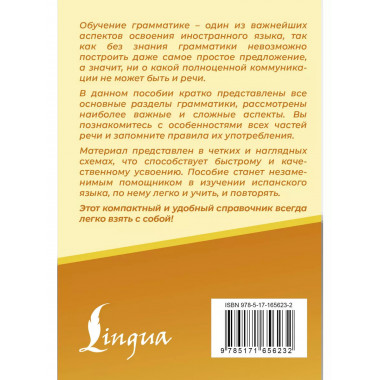 Испанский язык. Все правила в схемах и таблицах.