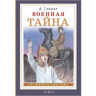 Военная тайна.
